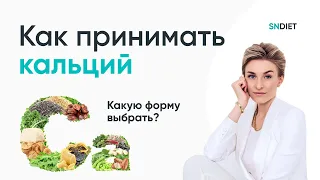 Как принимать кальций и какая форма лучше усваивается