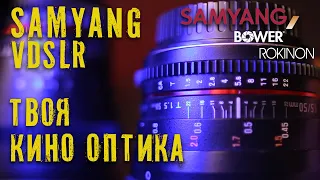 SAMYANG VDSLR Cine Lens. Объективы для кино,или пустышка?