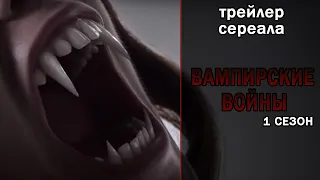 Сериал "Вампирские войны" [2019] от Netflix Русский трейлер 1-го сезона