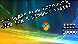 Что Будет Если Поставить 9999 Год В Windows Vista