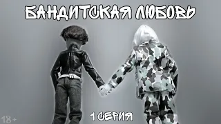 •БАНДИТСКАЯ ЛЮБОВЬ• 1 серия pilot //stop-motion monster high | ЯОЙ СЕРИАЛ 18+