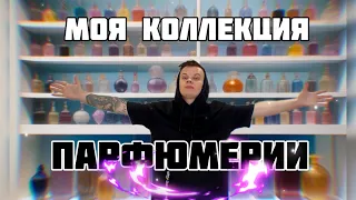 МОЯ ПАРФЮМЕРНАЯ КОЛЛЕКЦИЯ!