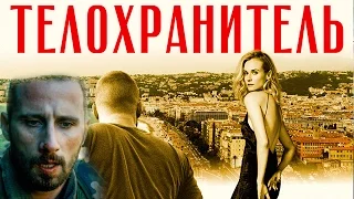 Телохранитель (2015) - Русские трейлеры HD - Триллер