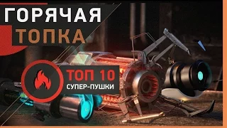 Горячая топка [Топ 10 супер-пушки]