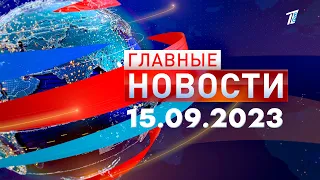 Главные новости 15.09.2023