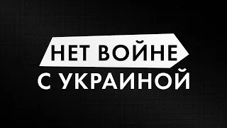 МЫ ПРОТИВ ВОЙНЫ С УКРАИНОЙ