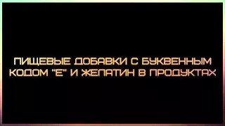 Ринат Абу Мухаммад  Пищевые добавки с буквенным кодом Е в продуктах