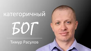 "Категоричный БОГ" I Тимур Расулов I 17.04.22