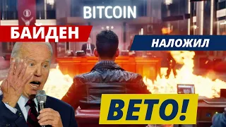 УДАР!! БАЙДЕН НАЛОЖИЛ ВЕТО!!  ПОТРЕБИНФЛЯЦИЯ В США: ЧТО ИЗВЕСТНО? ИЮНЬ: СЕЗОННОСТЬ В БИТКОИНЕ И ..