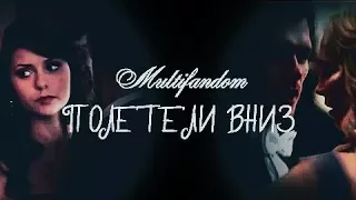 multifandom ║ полетели вниз (+300)