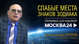 БОЛЕЗНИ И СЛАБЫЕ МЕСТА ЗНАКОВ ЗОДИАКА • Интервью с А. Зараевым для издания МОСКВА24 от 26.05.23