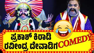 ಯಕ್ಷಗಾನ ಹಾಸ್ಯ | YAKSHAGANA COMEDY | PRAKASH KIRADI | RAVINDRA DEVADIGA |  PERDUR MELA