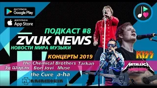 ZVUK NEWS - Самые ожидаемые концерты 2019 | Metallica, Rammstein, Muse, KISS, The Cure, Ed Sheeran