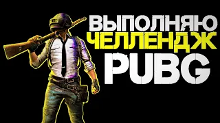 🔴Выполняю ЧЕЛЛЕНДЖ весь стрим ПУБГ ➤ PUBG 2K [стрим без мата]