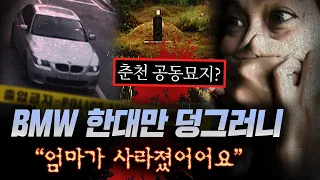 춘천 공동묘지 BMW 한대와 그곳에서 사라진 엄마..딸이 지목한 용의자를 쫓는 드라마 같은 전말 | 금요사건파일