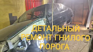 ОСНОВАТЕЛЬНЫЙ РЕМОНТ ГНИЛОГО ПОРОГА .ЧАСТЬ-1.