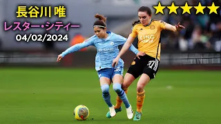 長谷川 唯 vs レスター・シティー 04/02/24 Yui Hasegawa 'OMNIPRESENT' against Leicester!