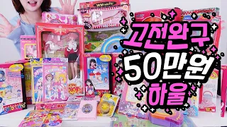 어린이날 맞이💖 진짜 어릴때 갖고 놀던 고전 장난감 FLEX! feat. 마법소녀 처돌이💖
