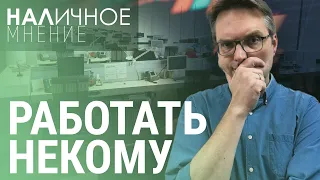 Самые страшные прогнозы на 2024. Кадровый голод в России. Помощь Украине отложили | НАЛИЧНОЕ МНЕНИЕ