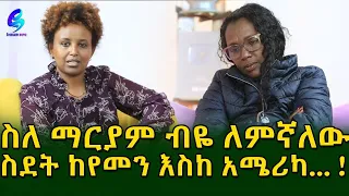 የስደት ጉዞ ከየመን አሜሪካ! የህይወት ውጣ ውረድ ጠንካራ አድርጎኛል !Ethiopia |Sheger info |Meseret Bezu
