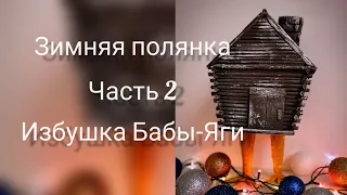 Избушка Бабы-яги. DIY новогодние поделки