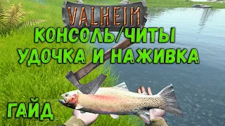 VALHEIM ГАЙД Консольные команды и читы Удочка наживка и басейн с рыбой