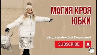 Магия кроя юбки