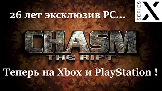 Смотрим Chasm: The Rift | PC эксклюзив 1997 года теперь на Xbox & PlayStation | Xbox Series X