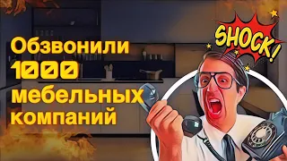 Крупнейшее исследование мебельного рынка! Обзвонили 1000 компаний🔥