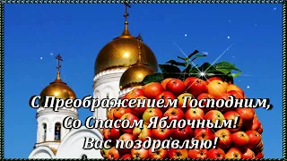 С Преображением Господним, Со Спасом Яблочным! Вас поздравляю! Будьте здоровы и счастливы!!! 🍎🍎🍎.