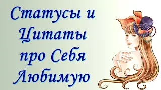 Статусы и Цитаты про Себя Любимую / Афоризмы, Фразы и Мысли / Улыбка Помогает Снять Стресс