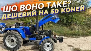 50 КОНЕЙ ЗА ЦІНОЮ ЯК 24. ДЕШЕВИЙ ПОТУЖНИЙ МІНІТРАКТОР DW 504G