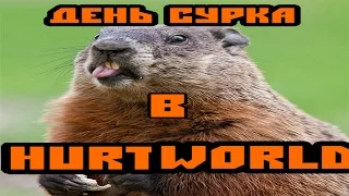 HurtWorld-День Сурка !