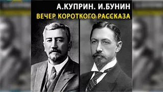 Вечер короткого рассказа, Александр Куприн, Иван Бунин радиоспектакль слушать онлайн