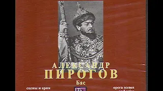 Александр Пирогов. Сцены и арии из опер (2007)