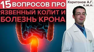 БОЛЕЗНЬ КРОНА и ЯЗВЕННЫЙ КОЛИТ | Гастроэнтеролог отвечает на важные вопросы