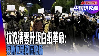 抗议清零升级白纸革命：妥协还是镇压收场；习近平的问题，还是地方的问题？ 2024台湾总统大选打什么牌致胜？ ｜中国研究院（陈国祥，纪硕鸣，黄兆平）