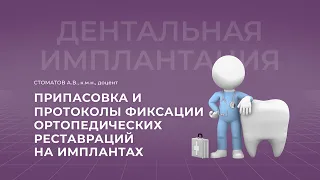 7.11.2021 16:00 Припасовка и протоколы фиксации ортопедических реставраций на имплантах