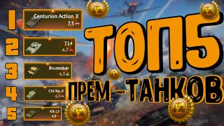 ТОП5 ПРЕМ ТАНКОВ для НОВИЧКОВ WarThunder