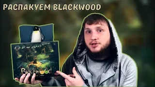 Распакуем Чернолесье Blackwood Настольная игра / Unboxing Blackwood Board game