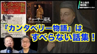 中世英文学の金字塔・G.チョーサーの『カンタベリー物語』は「ナイツ・テイル（騎士物語、A Knight's Tale）」からシモの話まで【井上逸兵・堀田隆一英語学言語学チャンネル 第57回 】