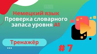 Немецкий язык: 100 слов для проверки знания словарного запаса уровня А1, часть 7.