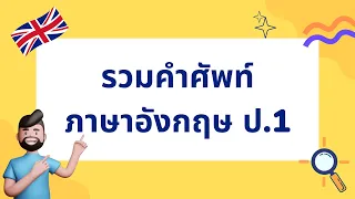 รวมคำศัพท์ ภาษาอังกฤษ ป.1 | คําศัพท์ ภาษาอังกฤษ หมวดหมู่ต่างๆ | Learn a Life