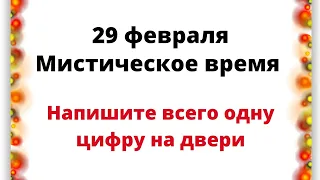 29 февраля - Мистическое время. Нарисуйте всего одну цифру на двери.