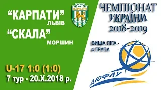 "Карпати" Львів (U-17) - "Скала" Моршин (U-17) 1:0 (1:0). Перезаливка відео у якості HD