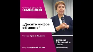 "10 мифов об иконе" Ирина Языкова