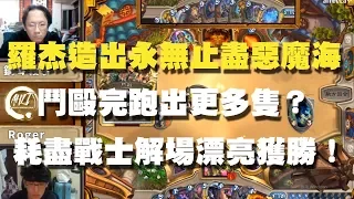 【爐石】【精彩比賽】羅杰造出永無止盡的惡魔海，鬥毆完跑出更多隻？耗盡戰士解場漂亮獲勝！