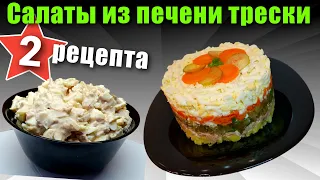 Салат из печени трески - 2 рецепта (+ Рыбный майонез)