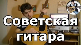 Почему не стоит учиться играть на советской гитаре?