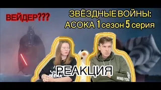 ВОСПОМИНАНИЯ о ВОЙНЕ КЛОНОВ. РЕАКЦИЯ на Звёздные Войны: АСОКА - 1 сезон 5 серия